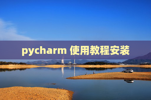 pycharm 使用教程安装